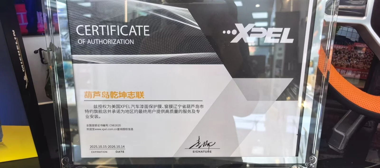 乾坤志联XPEL汽车漆面保护膜与窗膜特约旗舰店授权资料